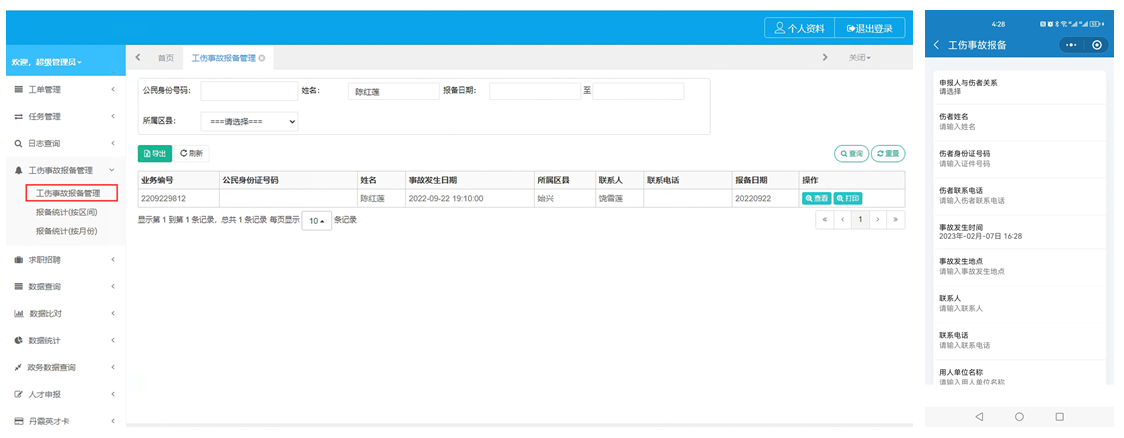 智慧人社工伤事故报备管理软件