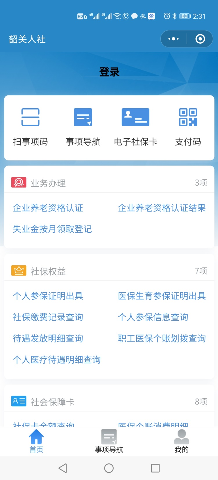 智慧人社微信小程序